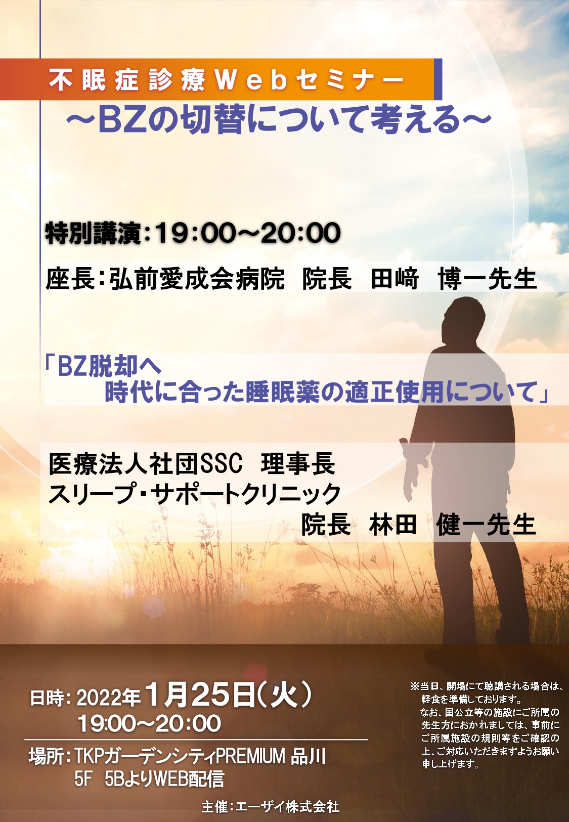 不眠症診療Web講演会 - スリープ・サポート クリニック