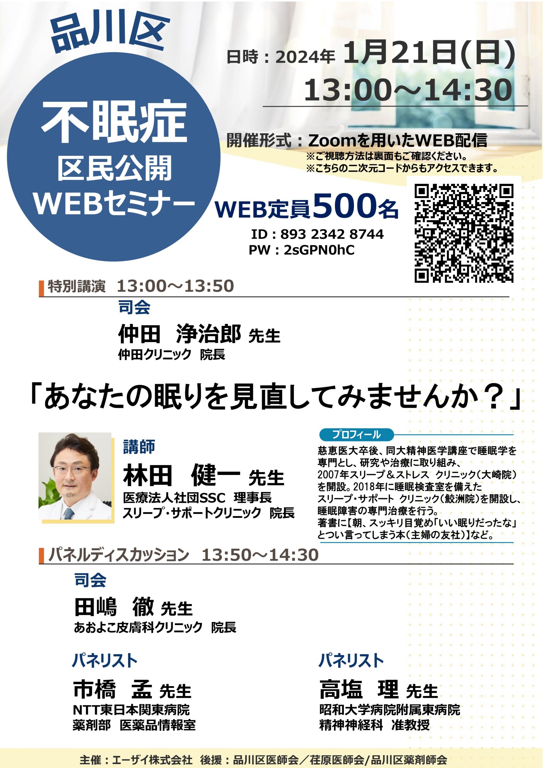 不眠症 区民公開WEBセミナーのお知らせ - スリープ・サポート クリニック