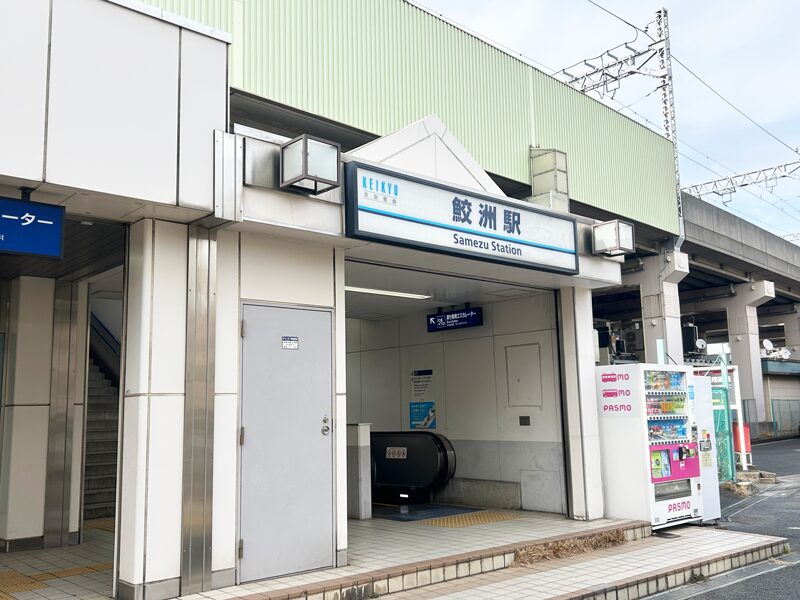 鮫洲駅からのアクセス写真1